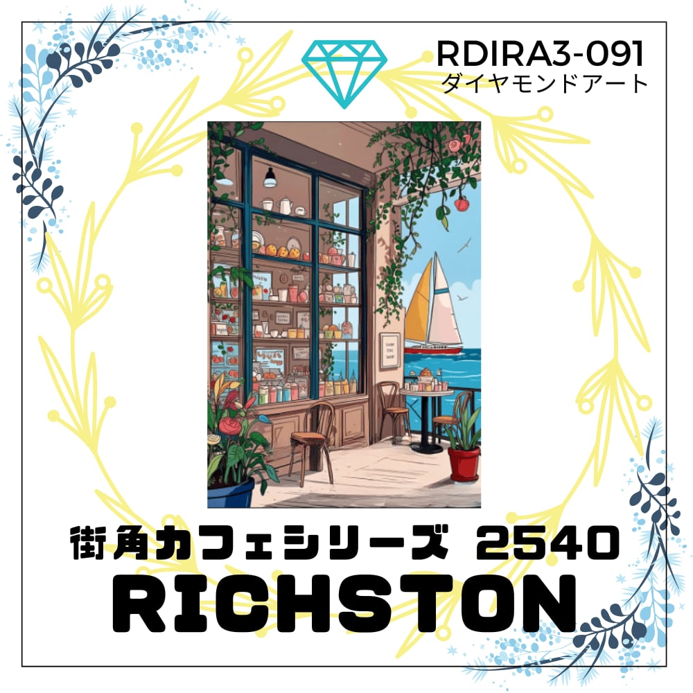 ダイヤモンドアート 『街角カフェシリーズ2540』 40cmx50cm(外寸45x55