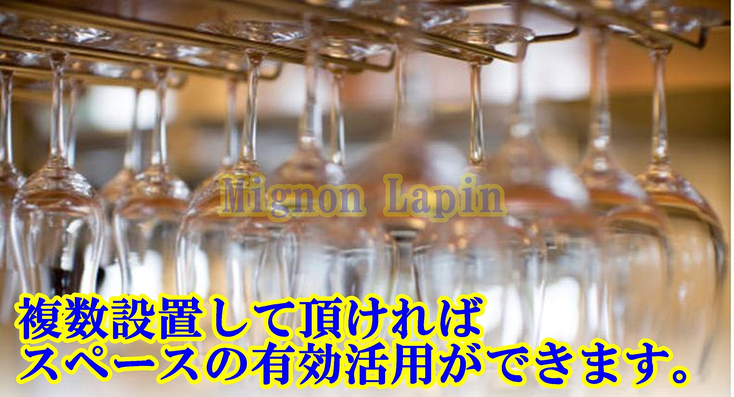Mignon Lapin 真鍮色 選べるレーン ワイングラスホルダー シャンパングラス ハンガー ラック 吊り下げ 簡単取り付け ネジ付き
