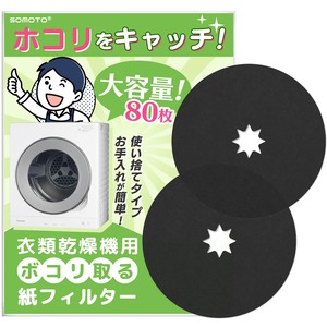 【数量限り】【80枚入】 パナソニック対応 乾燥機 フィルター ANH3V-1600 ANH3V-1200 紙フィルター Panasonic対応 衣類乾燥機 電気衣類乾燥機 使い捨て紙フィルター パナソニック衣類乾燥機対応用紙フィルター 互換品 80枚セット ブラック