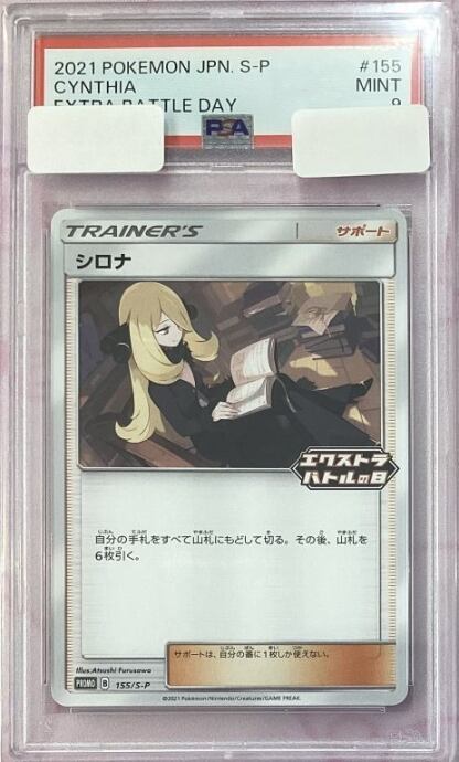 【Aランク】シロナ(エクストラバトルの日 PSA9プロモ)