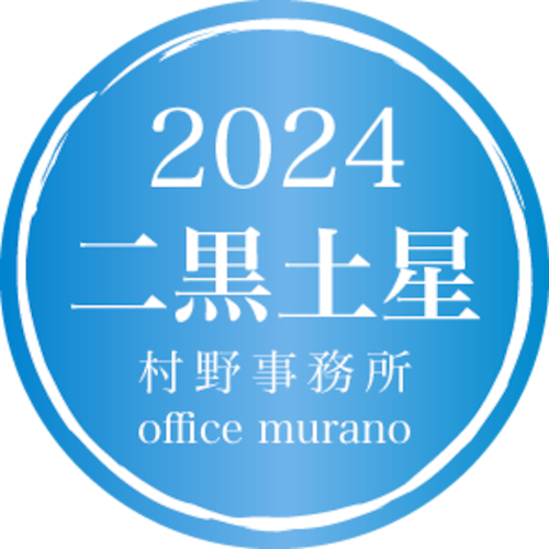 【二黒土星1月生】吉方位表2024年度版【30歳以上用】