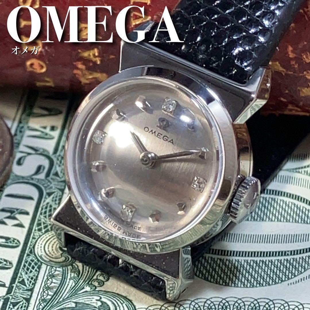 高級スイスブランド美麗オメガOMEGAアンティークウォッチ手巻きレディース腕時計なし◎ダイアルカラー