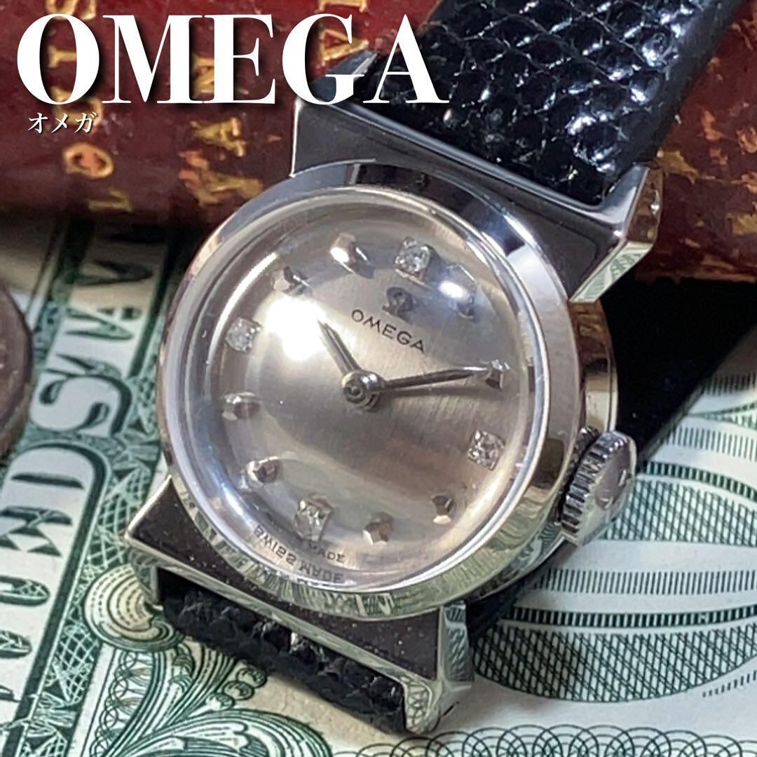 ★一点限り 高級スイスブランド★4Pダイヤモンド オメガ OMEGA 手巻き レディース 女性用腕時計 アンティークウォッチ 18KWG 18金無垢  2373