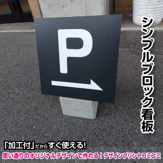 【デザイン＆印刷込み】屋外 片面 シンプルブロック看板【310×310】 スタンド看板 BLOCK SIGN 店舗看板 プチプラ看板 プレート看板 プリントコミコミセット