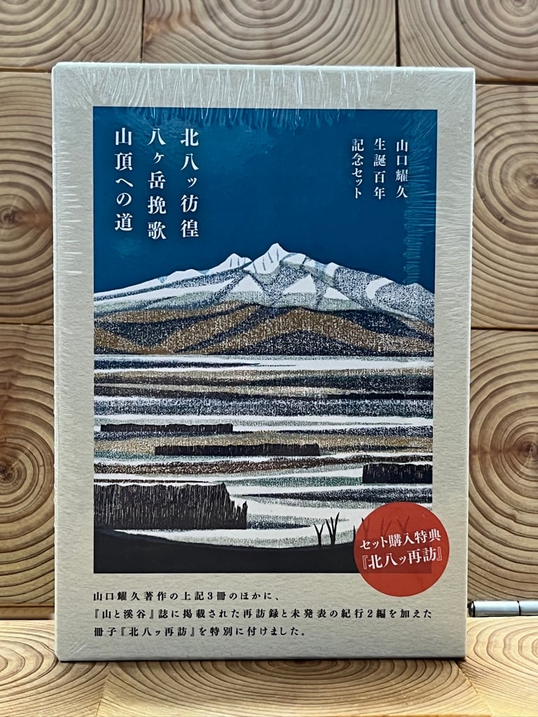 山口耀久 生誕百年記念セット | 冒険研究所書店