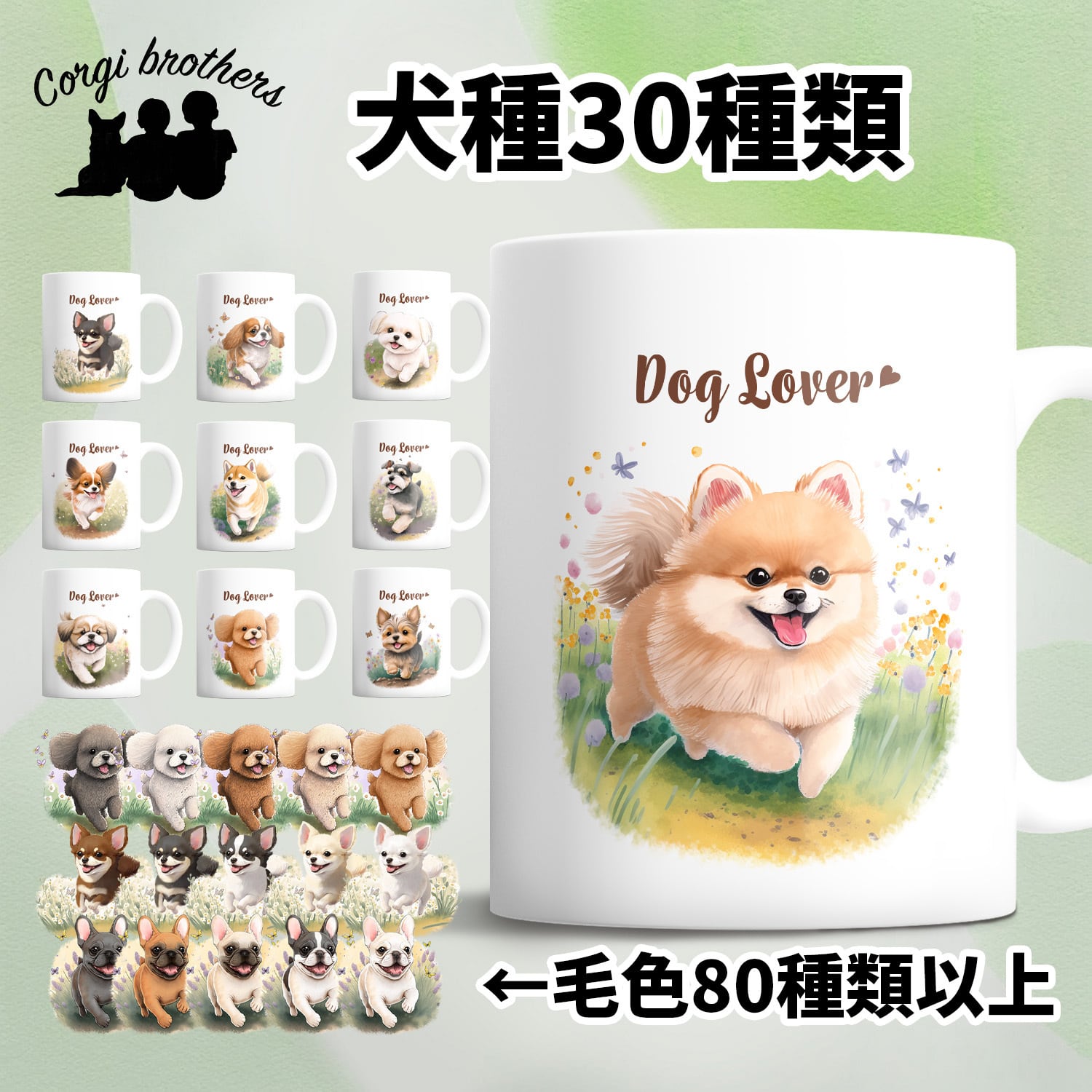 自然に囲まれた”シリーズ 犬種選べる マグカップ 】 お家用 犬 ペット