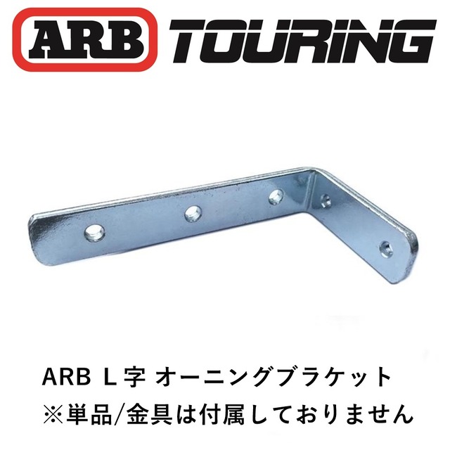 ARB L字 オーニングブラケット  1個