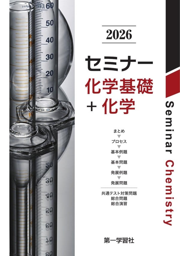 セミナー化学基礎＋化学 2026 別冊解答編付き 第一学習社 セミナー 化学基礎 + 化学 別冊解答編付き 2026 - メルカリ