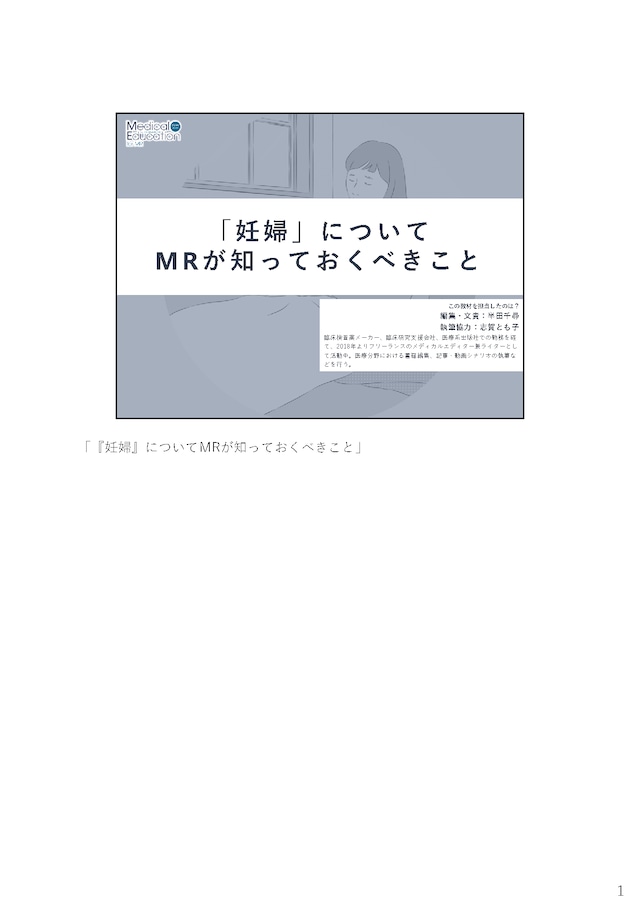 「妊婦」についてMRが知っておくべきこと