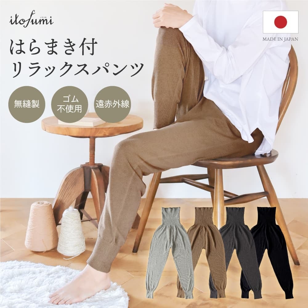 遠赤外線 はらまき付リラックスパンツ <全4色>
