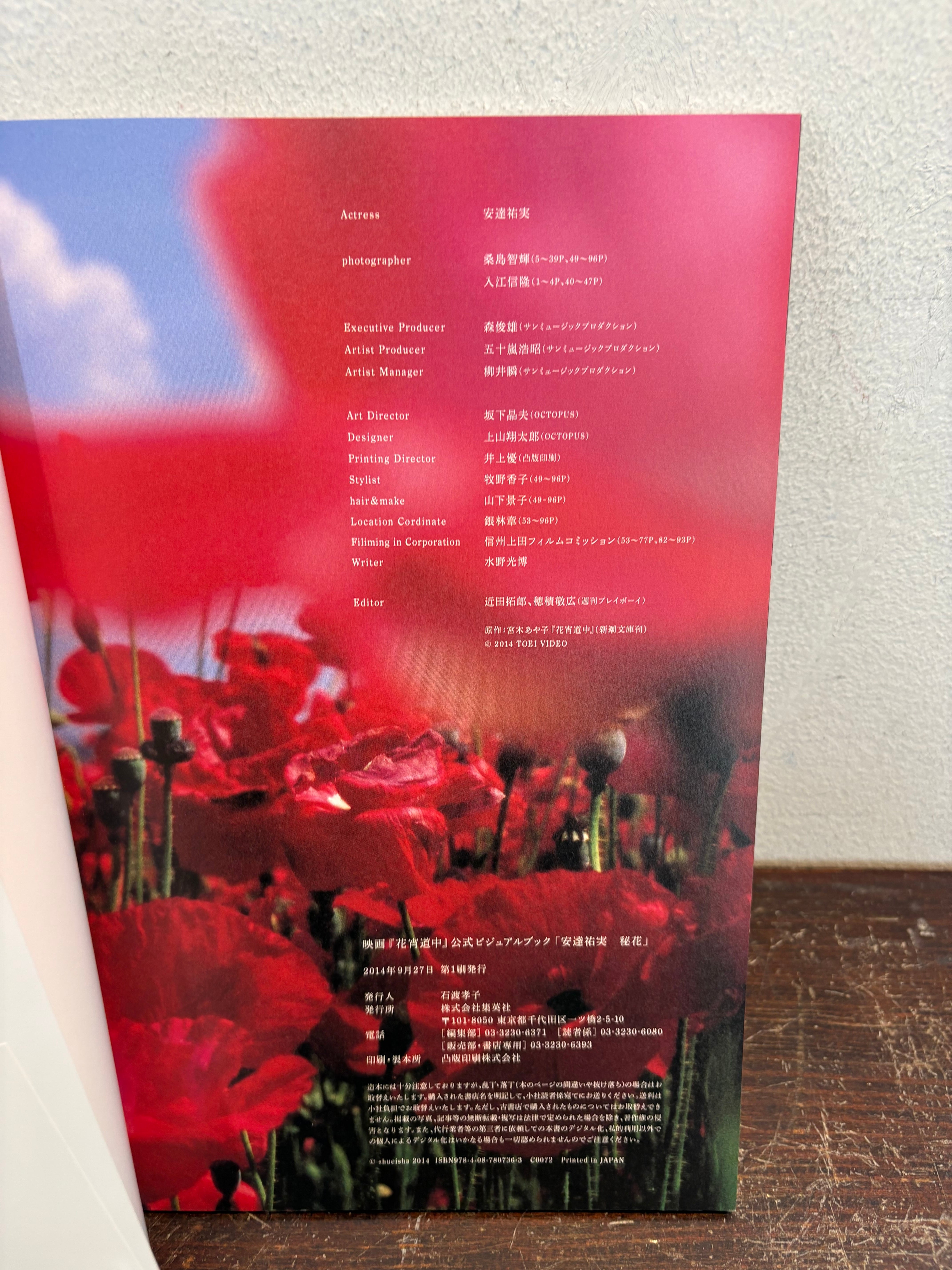 【レア】安達祐実 秘花 : 映画『花宵道中』公式ビジュアルブック 　初版帯付き Amazon.co.jp: 映画『花宵道中』公式ビジュアルブック 「安達祐実 秘花