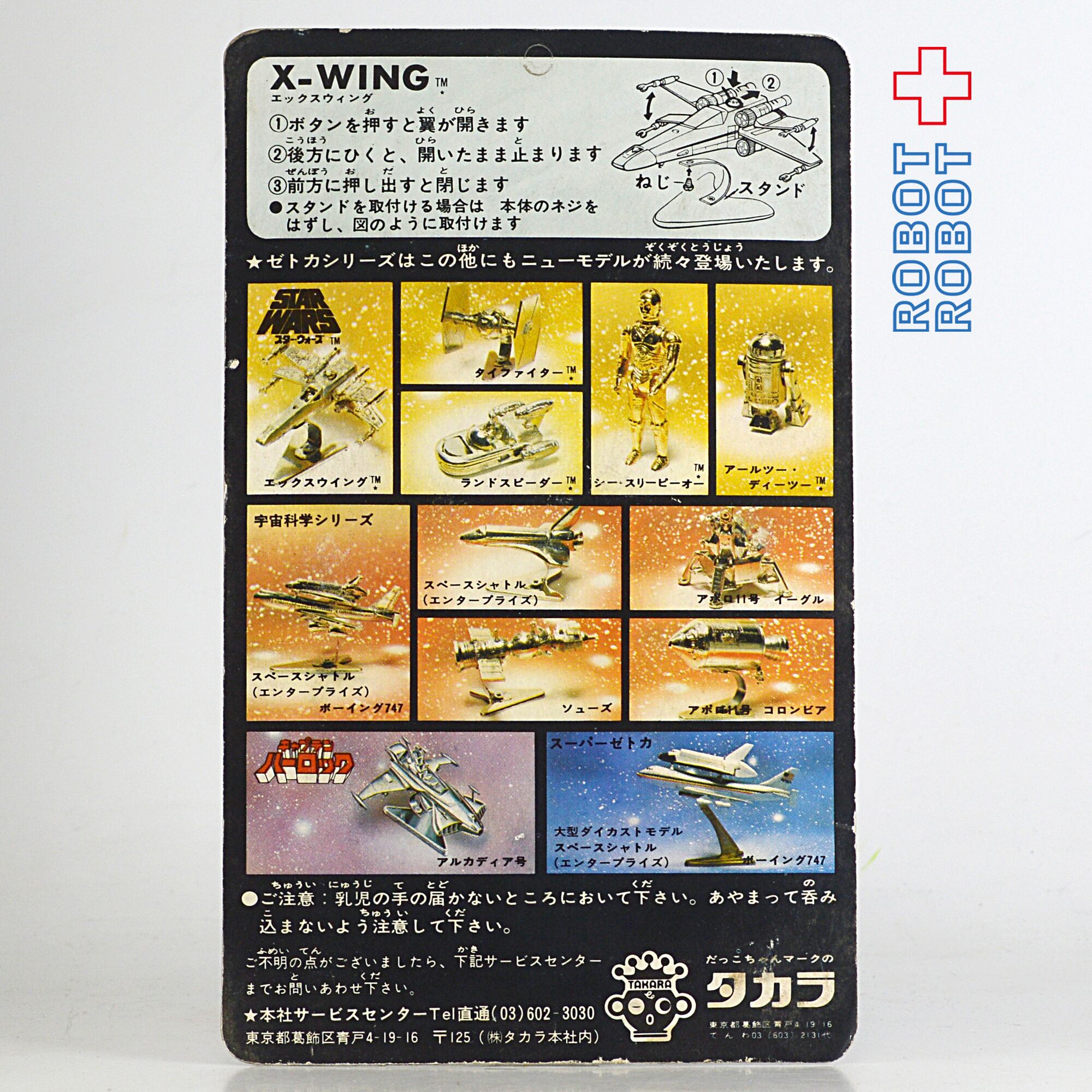 タカラ ZETCA ゼトカ合金 X-ウイング ダイキャストフィギュア 未開封