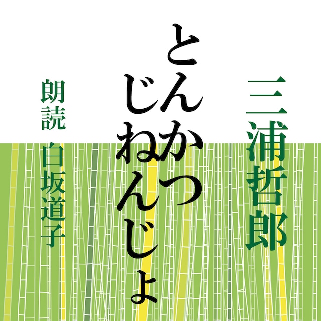 ［ 朗読 CD ］とんかつ／じねんじょ  ［著者：三浦哲郎]  ［朗読：白坂道子］ 【CD1枚】 全文朗読 送料無料 オーディオブック AudioBook