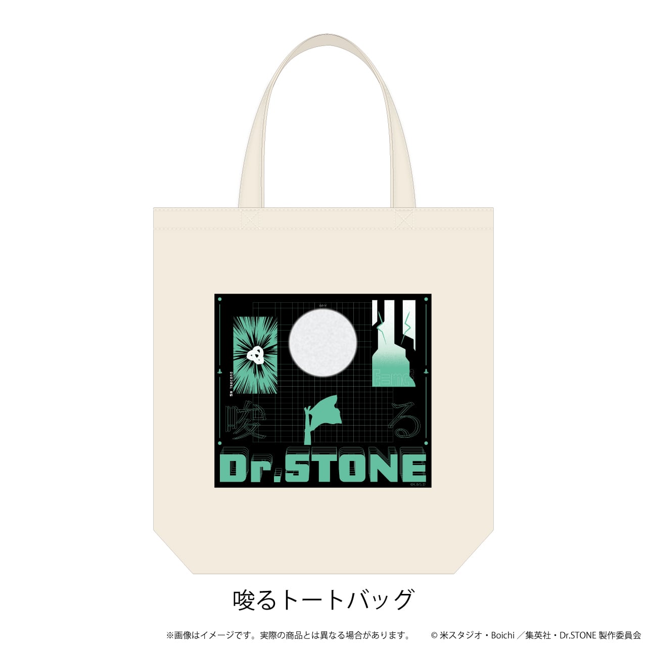 唆るトートバッグ「Dr.STONE」 | アニキュン