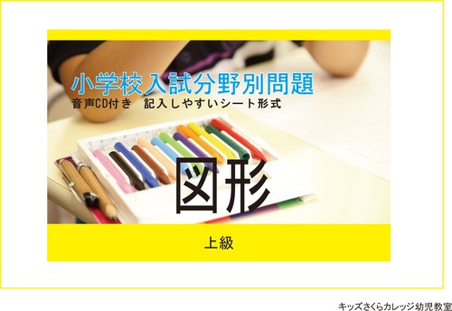 小学校入試分野別問題 図形 上級