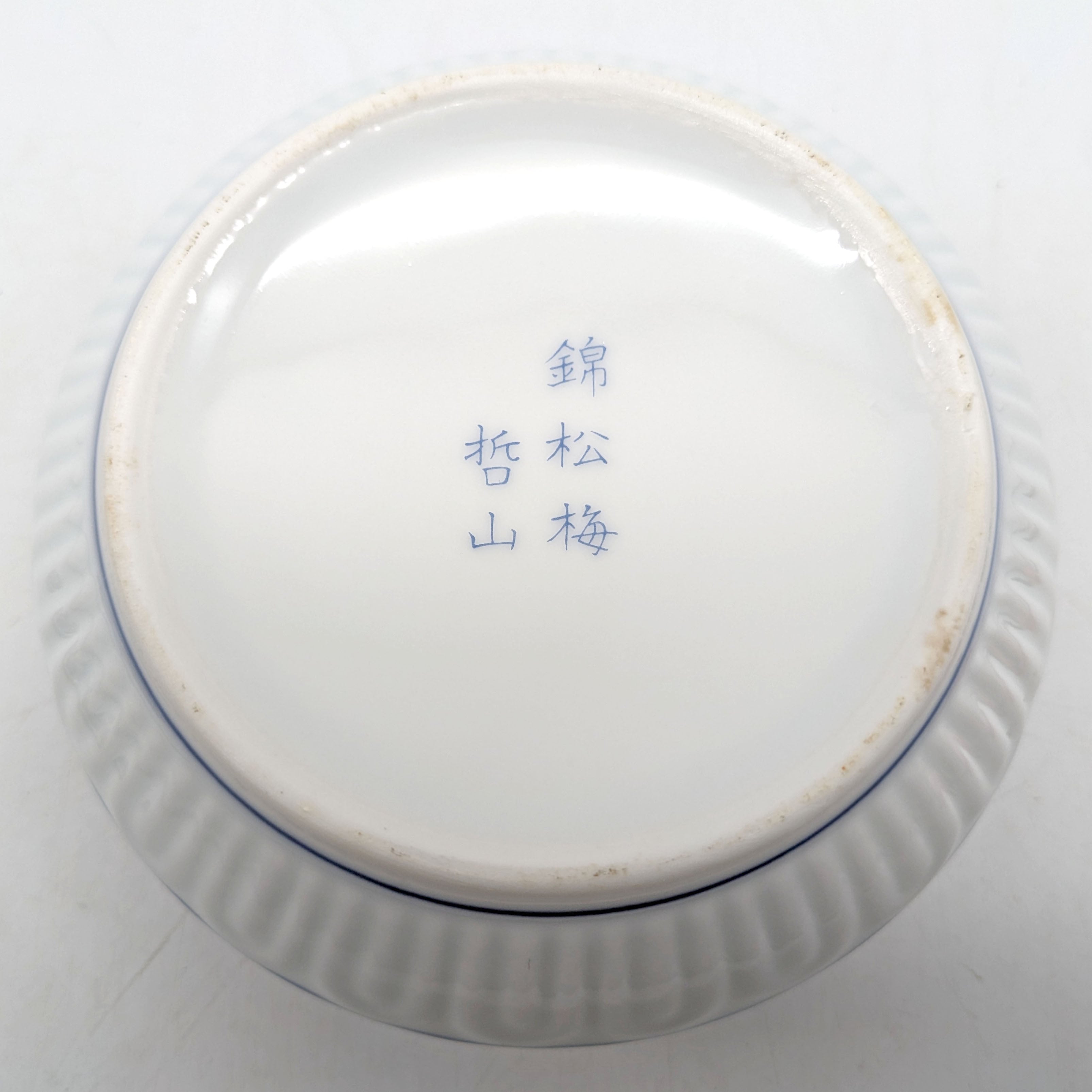 有田焼・哲山窯・蓋付小鉢・錦松梅・焼物・No.230929-11・梱包サイズ60