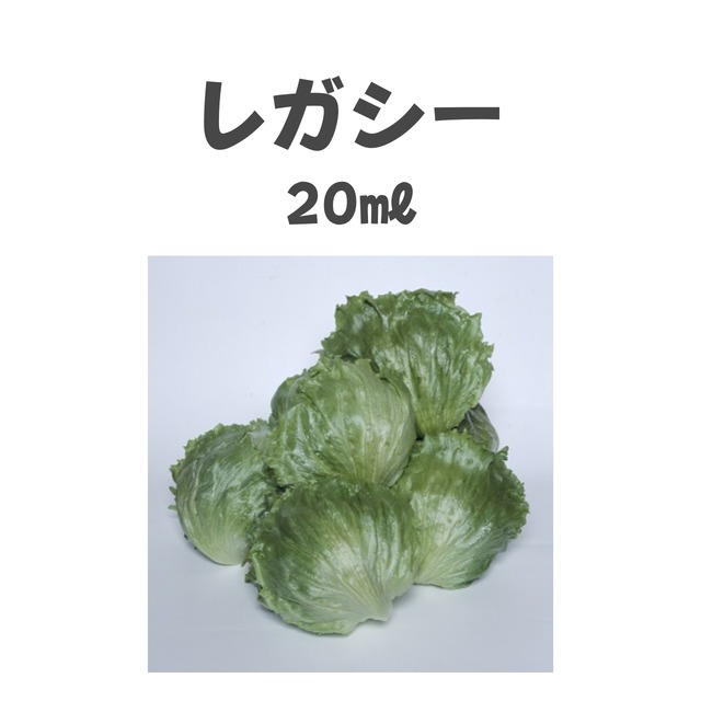 レガシー　レタス種子・20ml