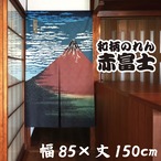 和柄のれん　赤富士　幅85×丈150cm　中国製　市松柄レース【AM11時までのご入金で当日出荷】5070