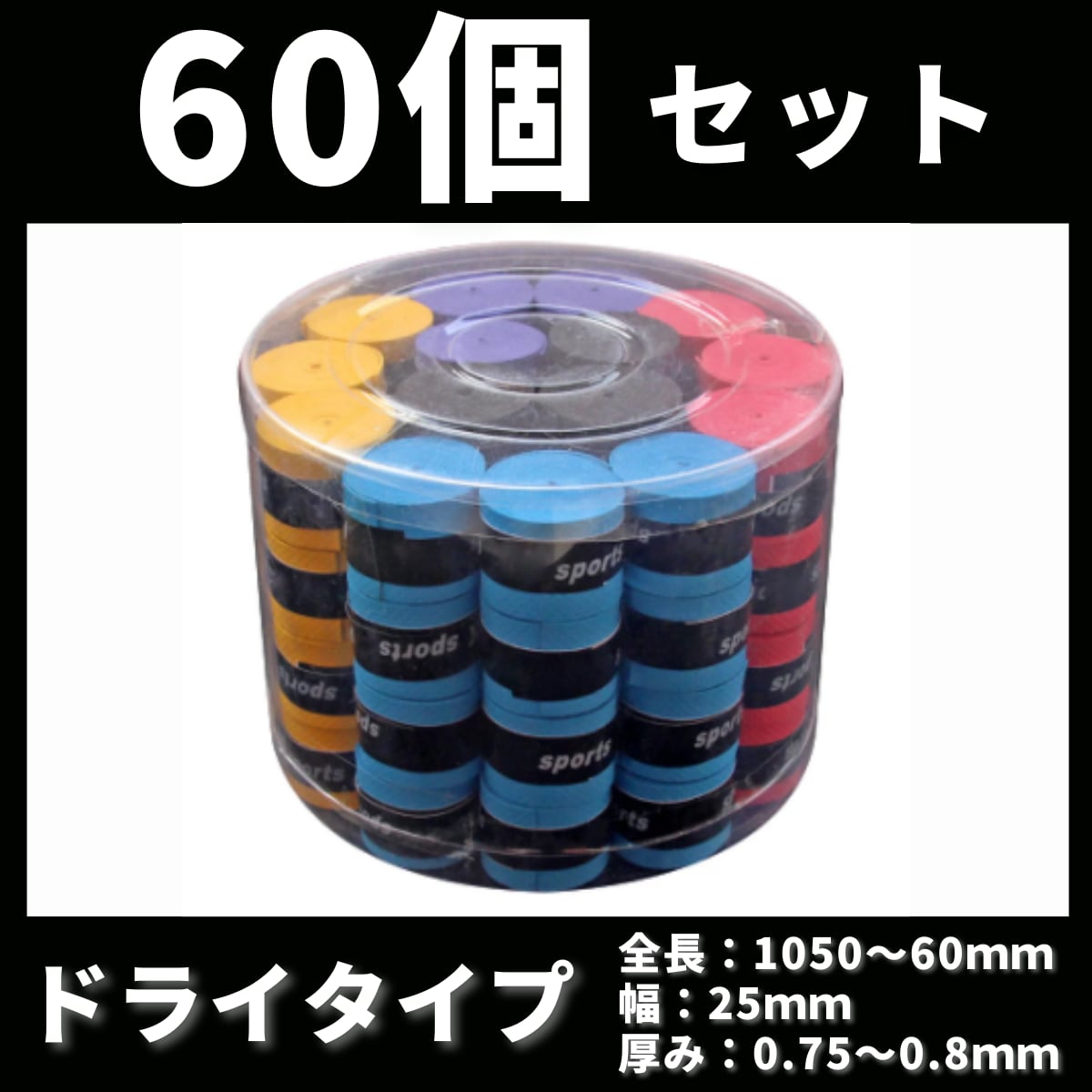 通販 グリップテープ 5個 黒 赤 青 紫 黄 オーバーグリップテープ テニス バド