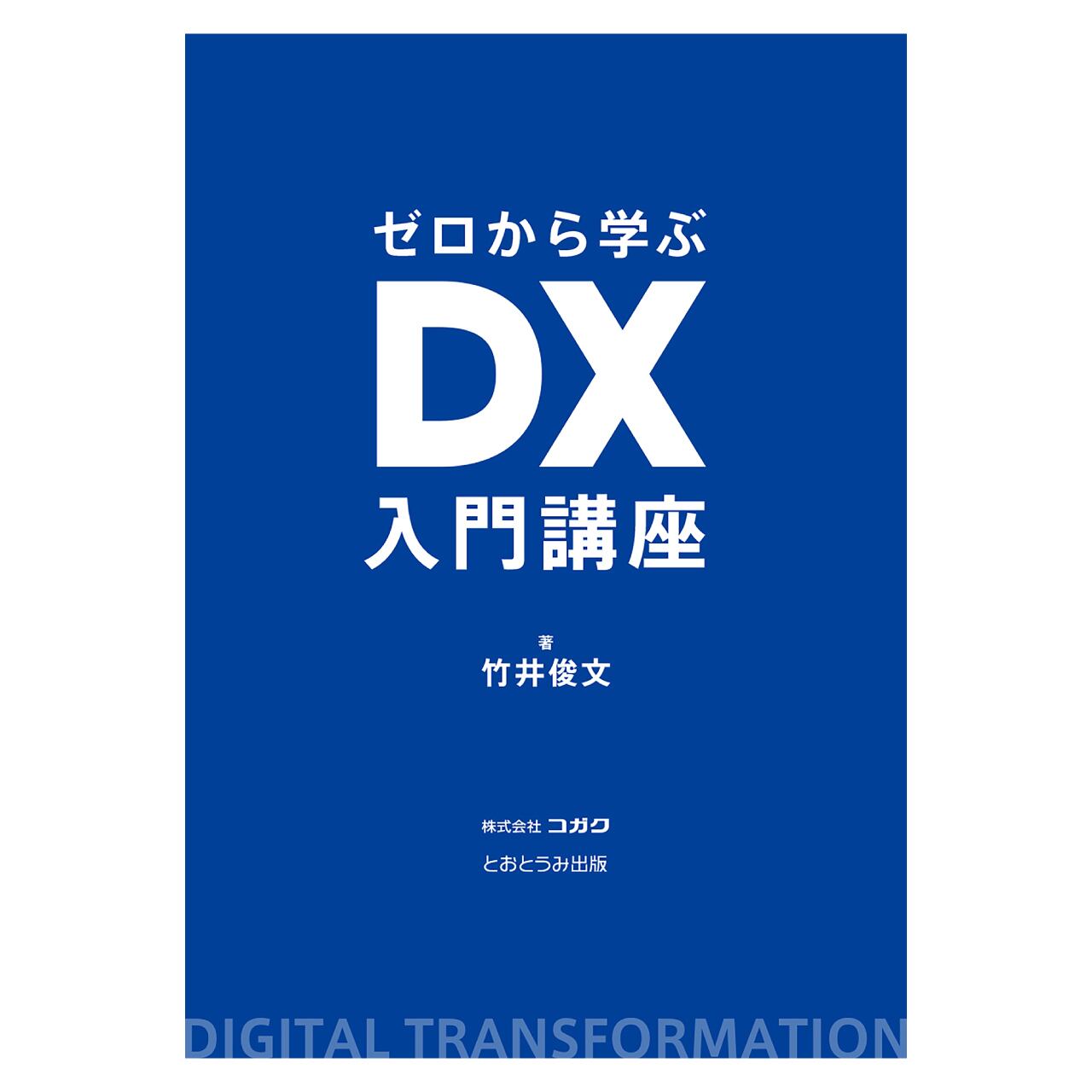 ゼロから学ぶDX入門講座　とおとうみ出版