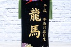 天竜総刺繍　小　ビロード名前旗　黒 thumbnail 2