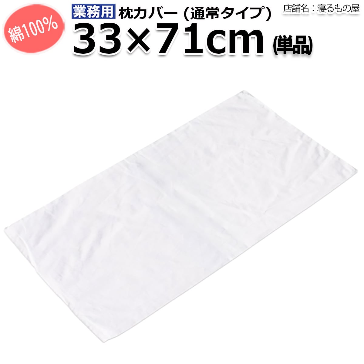 枕カバー【80枚入り】綿100% 42×68cm 白 ホテル 旅館 民宿 民泊 枕カバー（ピローケース） | 三露産業（株）公式ネットショップ