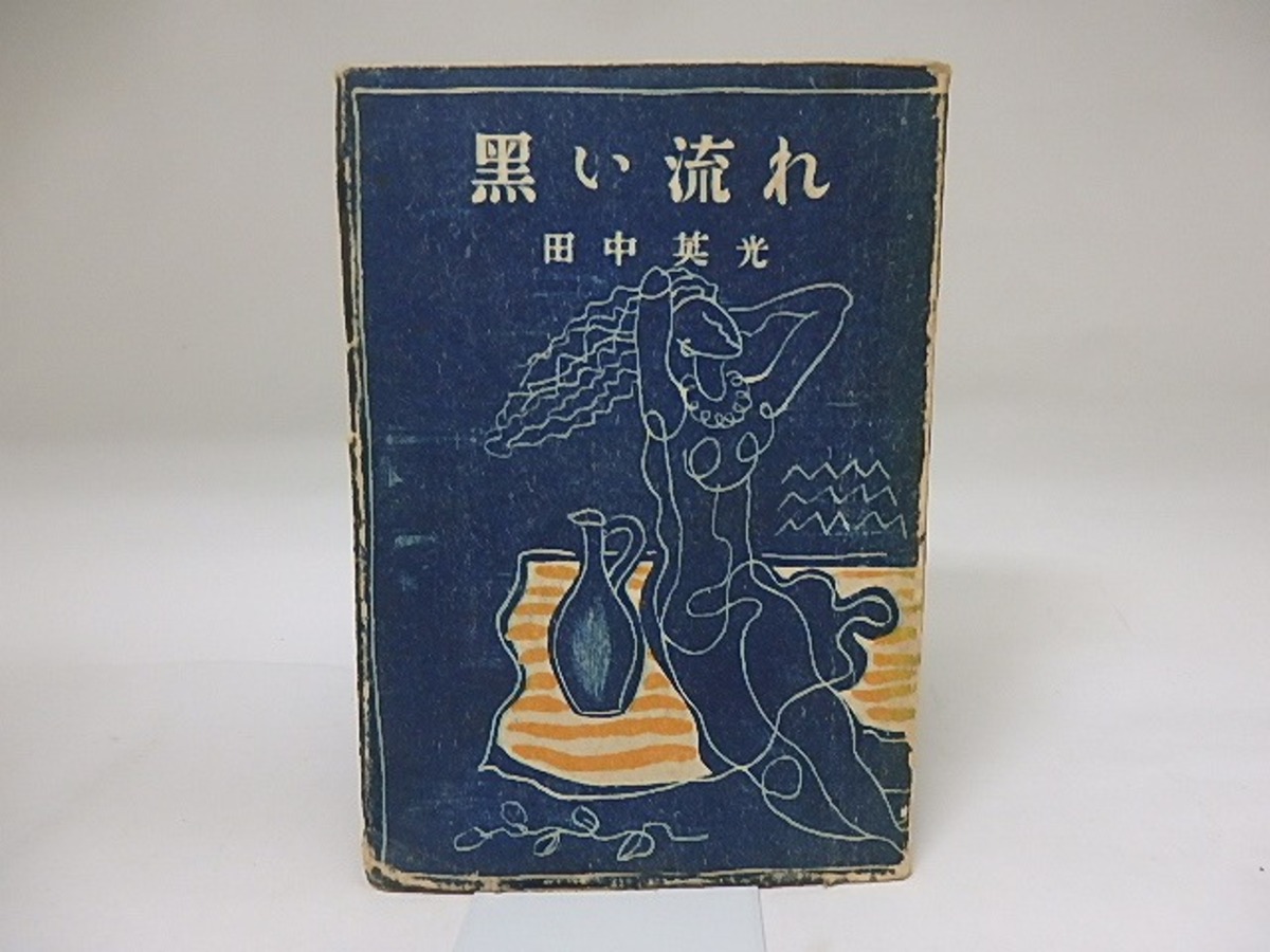 黒い流れ / 田中英光 [19583] | 書肆田高