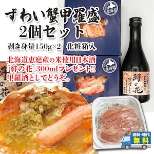 ずわい蟹甲羅盛 2個セット 剥き身量150g×2 化粧箱入