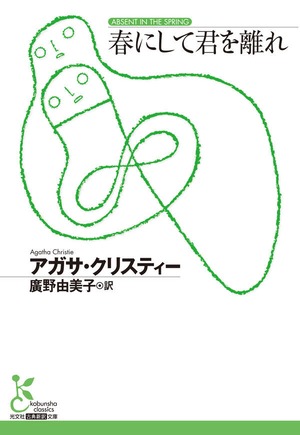 『春にして君を離れ』 アガサ・クリスティー