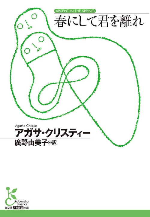 『春にして君を離れ』 アガサ・クリスティー