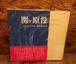 関ヶ原役～合戦とその周辺