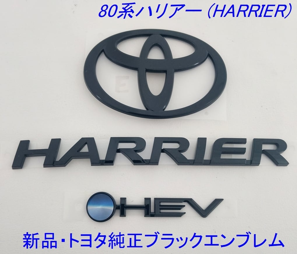 新品 純正品　80系ハリアー 前期 PHEV ソリッド ブラックエンブレム 3点 新品・純正エンブレム】80系ハリアー (前期) ソリッド ブラック