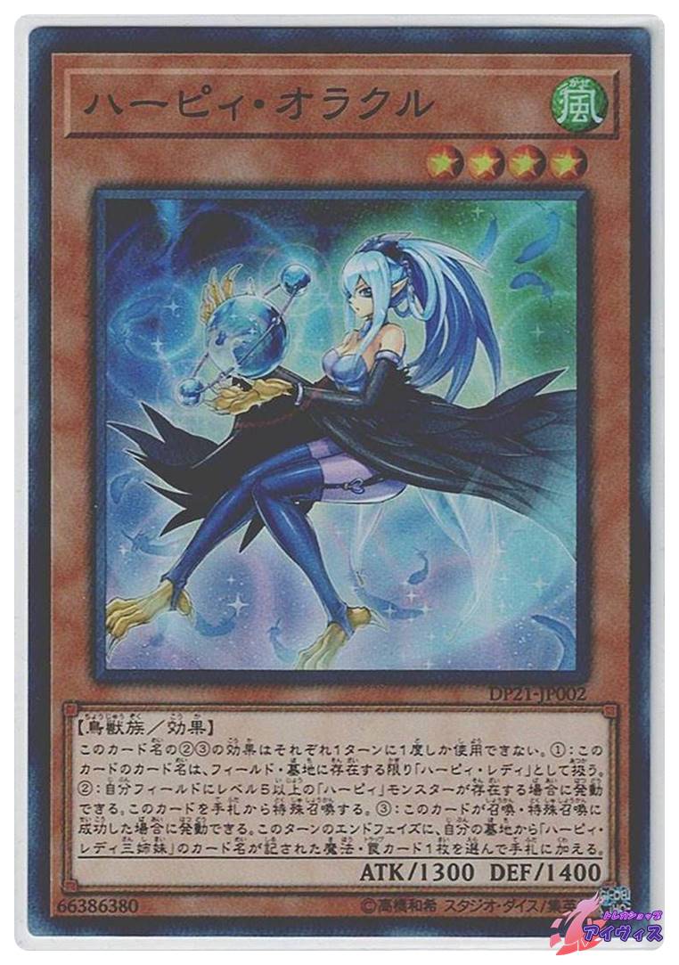 ハーピィ・オラクル [スーパー] [ランクA] [DP21-JP002] [遊戯王