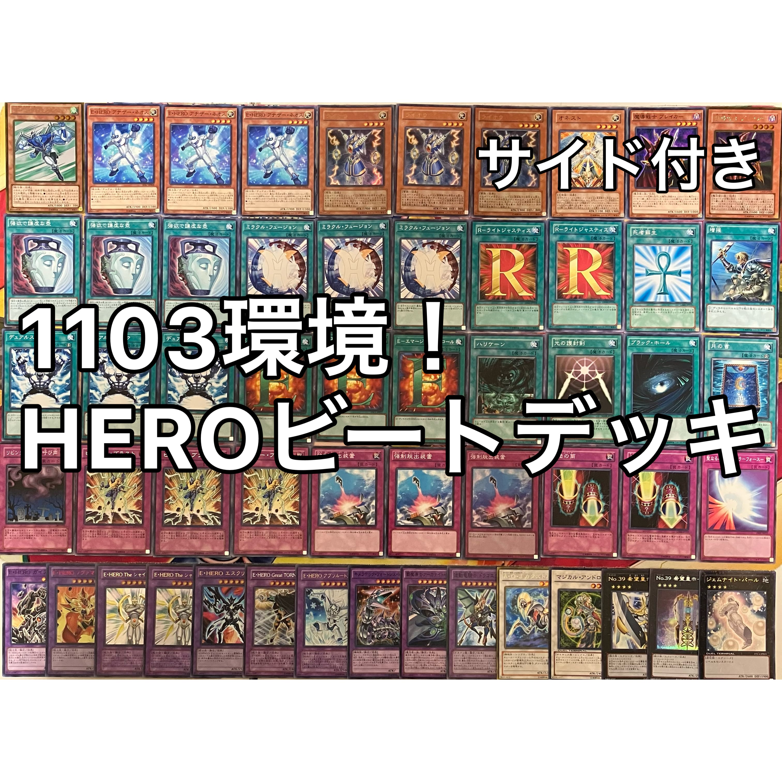 遊戯王 1103環境 ヒーロー デッキパーツ 1103環境 HEROビート ヒロビ デッキ ゲートボール 遊戯王 | Pay ID