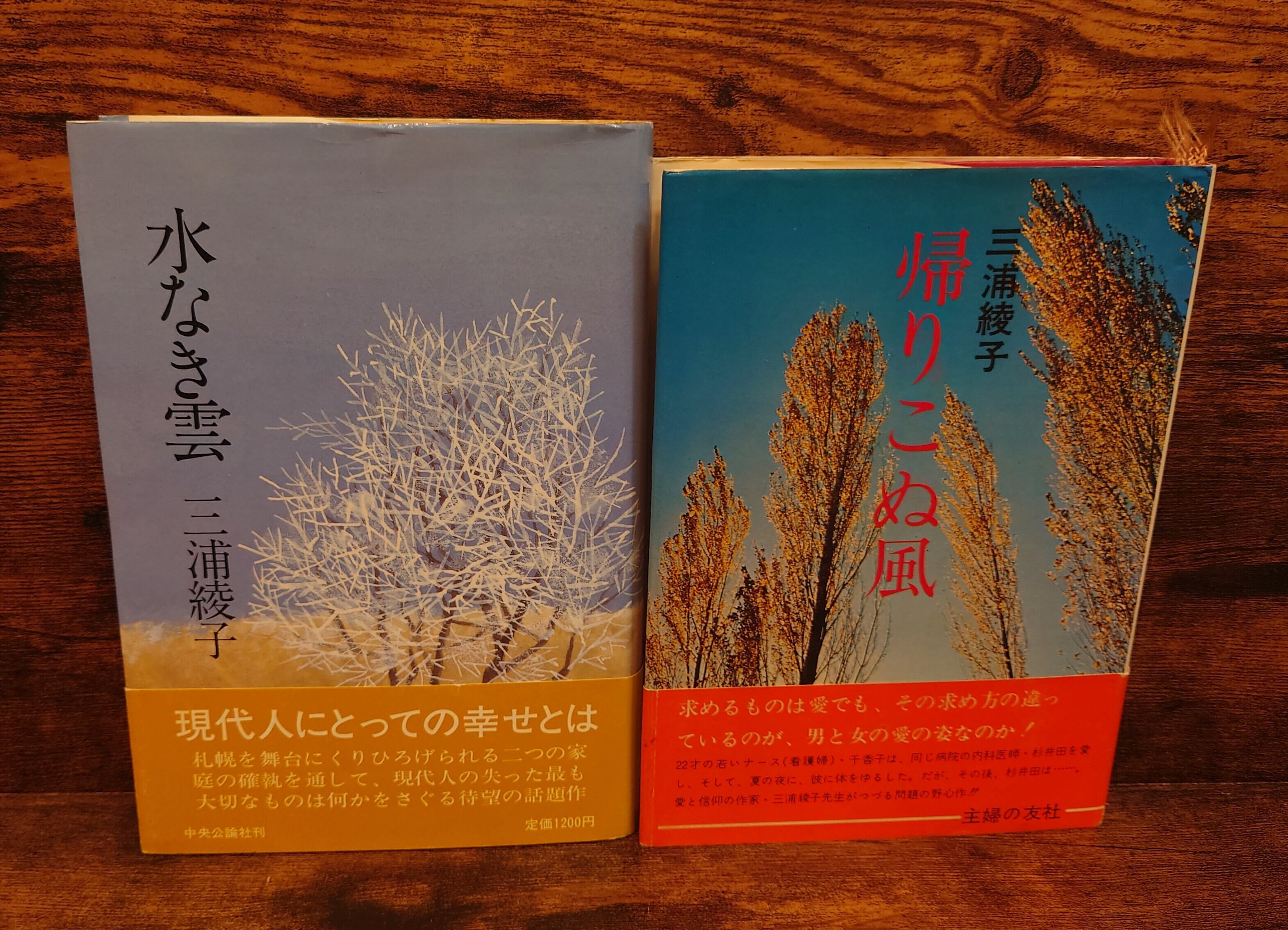 三浦綾子作品 5点セット（単行本） | 弥生坂 緑の本棚