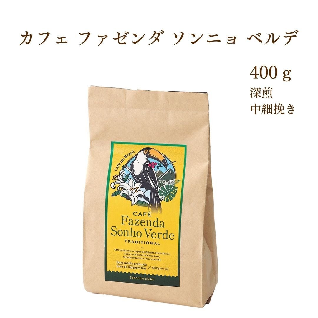 限定復活】オリジナルブレンド カフェ ファゼンダ ソンニョ ヴェルデ
