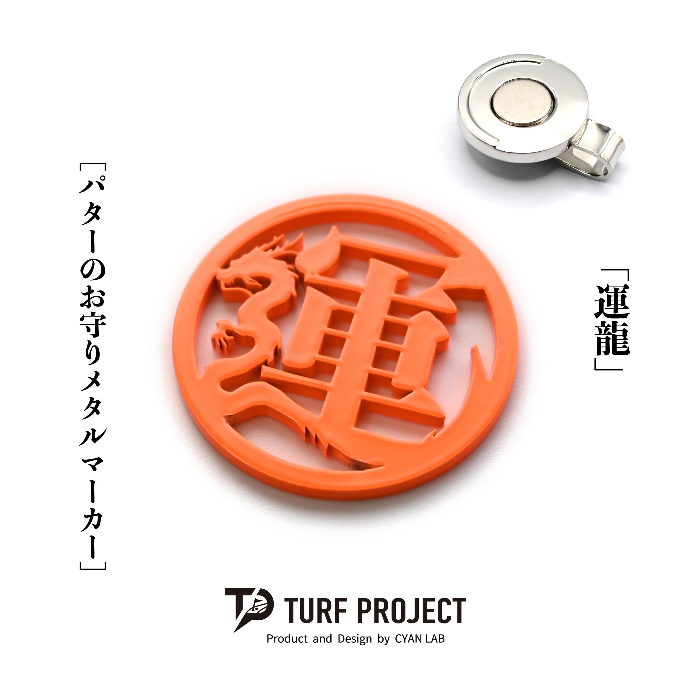 GOOD LUCK / モデル名：運龍（蛍光オレンジ）/ ゴルフ運を呼び寄せるメタルマーカー