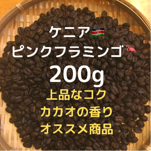 自家焙煎 ケニア　ピンクフラミンゴ　200g(豆又は粉)