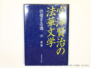 宮澤賢治の法華文学　彷徨する魂　/　呉善華　　[35848]