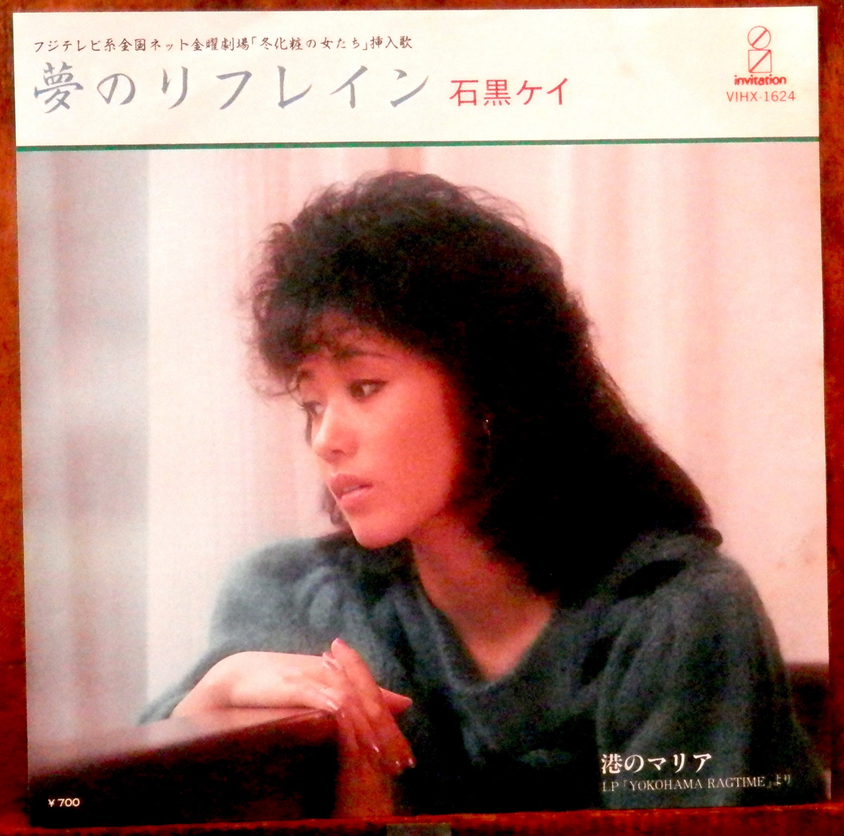 83【EP】石黒ケイ - 夢のリフレイン | 音盤窟レコード