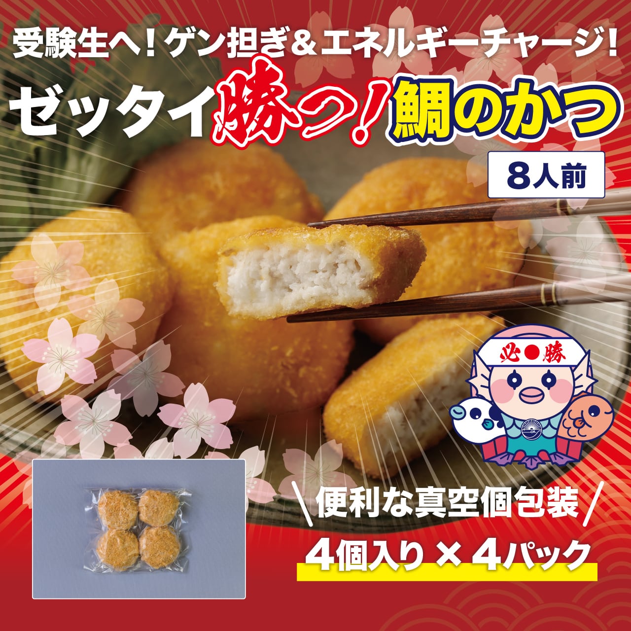 ゼッタイ勝つ！【鯛のかつ】勝負事のゲン担ぎ 4入り×4パック | ふく成