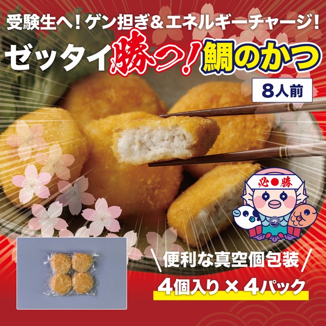 ゼッタイ勝つ！【鯛のかつ】勝負事のゲン担ぎ　4入り×4パック　