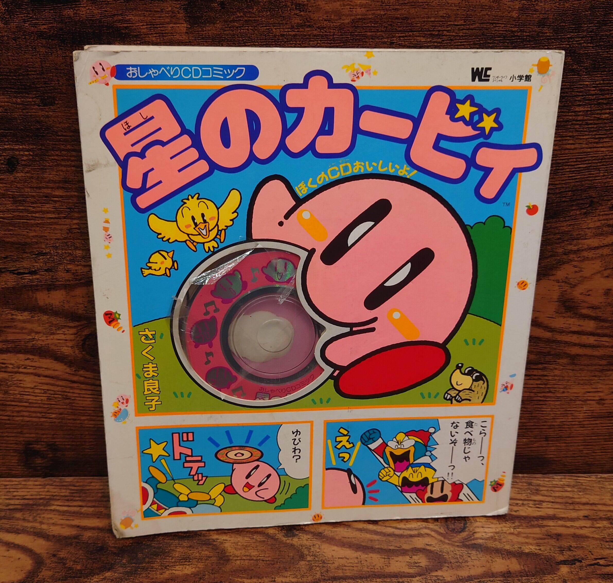 星のカービィ＜おしゃべりCDコミック＞ページ脱落あり | 弥生坂 緑の本棚