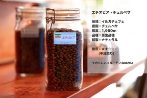 エチオピア・チェルベサ（200g）