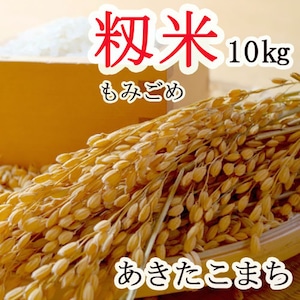 新米！秋田小町 あきたこまち【 籾米 もみごめ 】 長野県産 １０ｋｇ ＜2023年産＞