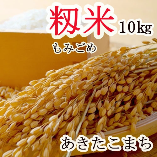 新米！秋田小町 あきたこまち【 籾米 もみごめ 】 長野県産 １０ｋｇ ＜2023年産＞