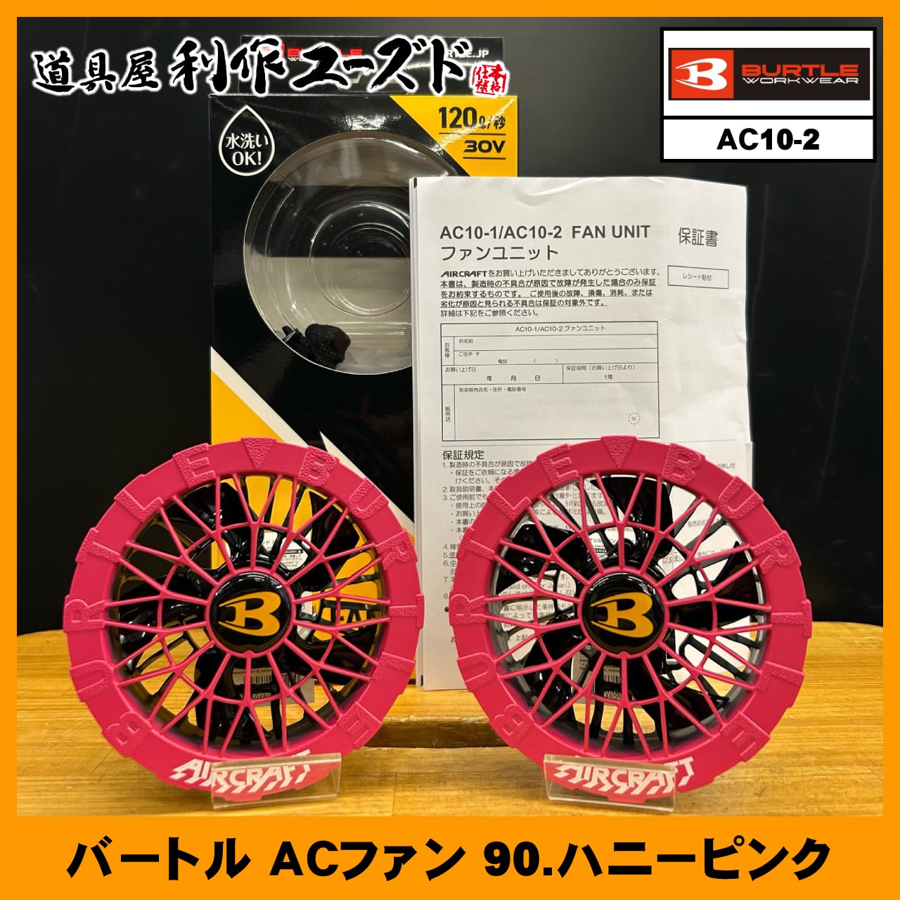 バートル ACファンユニット 90.ハニーピンク / AC10-2 | 利作