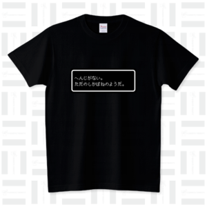 『へんじがない。ただのしかばねのようだ。』白ロゴ / スタンダードTシャツ(5.6オンス)　ブラック