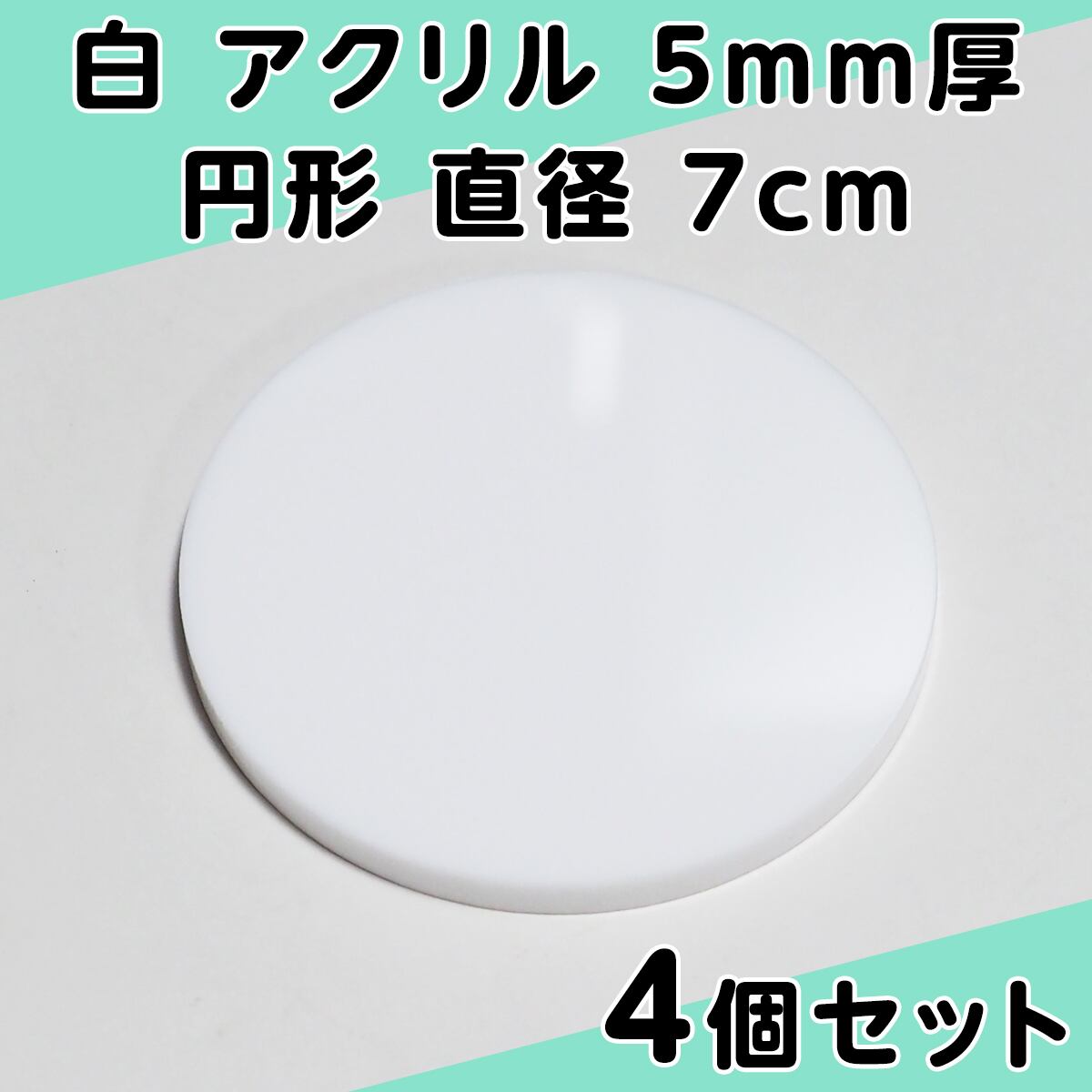 高さ調節が簡単にできる 60*50mm 4個セット 粘着 円形 白色 3c355a3e25af48cc01428dbbf2b0e1