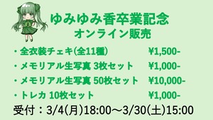 【ゆみゆみ香卒業記念】メモリアル生写真 3枚セット